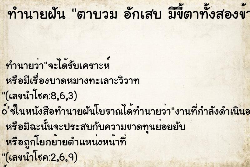 ทำนายฝันทำนายฝันตาบวมอักเสบมีขี้ตาทั้งสองข้าง